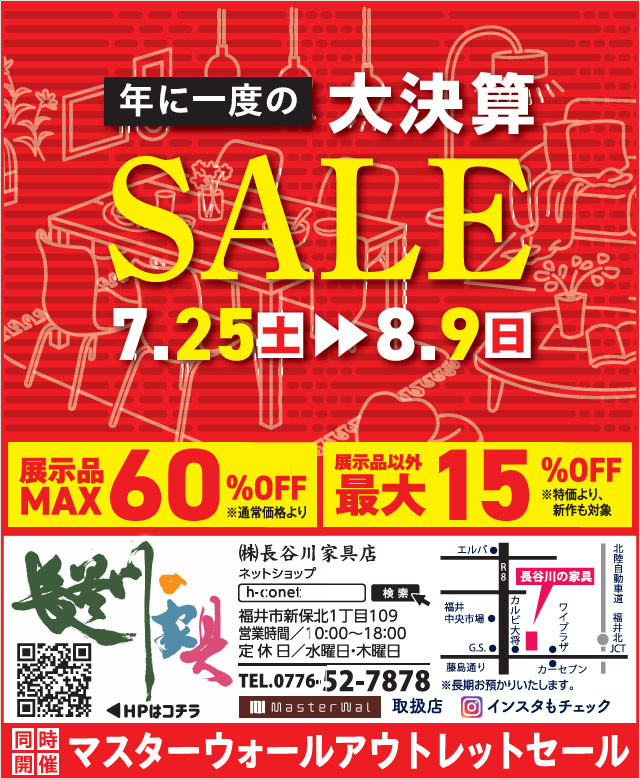 年に一度の決算SALE開催！（7/25～8/9）