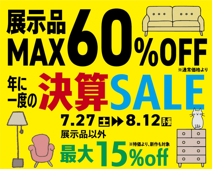 展示品MAX60%OFF！年に一度の決算SALE！