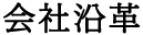 会社沿革