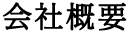 会社概要
