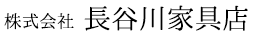 株式会社 長谷川家具店／ブライダル家具から買い替えなどあらゆるニーズにお応えできる素敵な家具が必ずあります
