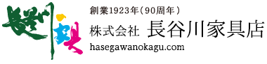 株式会社 長谷川の家具‐創業1923年(90周年)／福井県福井市のブライダル家具・ブランド家具のことなら長谷川家具へ