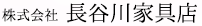 株式会社 長谷川家具店