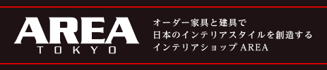 オーダー家具と建具で日本のインテリアスタイルを創造するインテリアショップAREA（アレア）