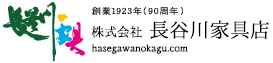 株式会社 長谷川の家具‐創業1923年(90周年)／福井県福井市のブライダル家具・ブランド家具のことなら長谷川家具へ