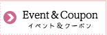 イベント＆クーポン