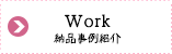 納品事例の紹介