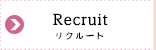 リクルート