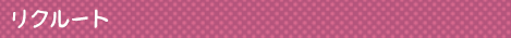 リクルート