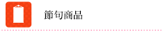 節句商品