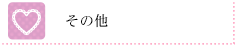 その他